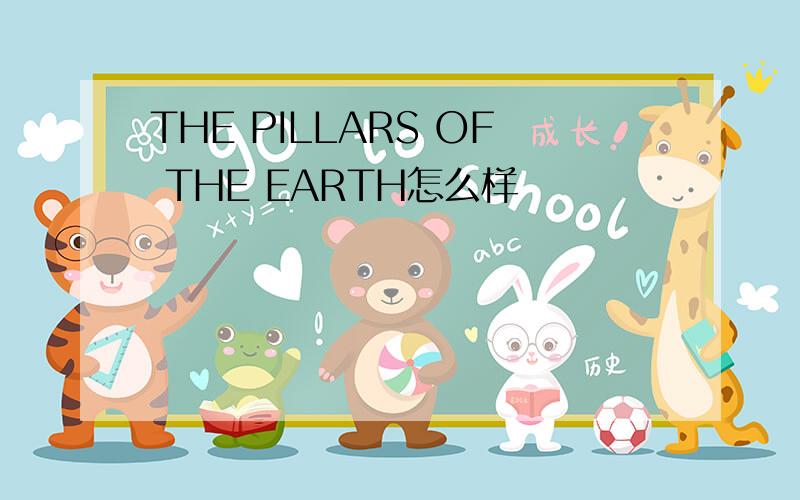 THE PILLARS OF THE EARTH怎么样