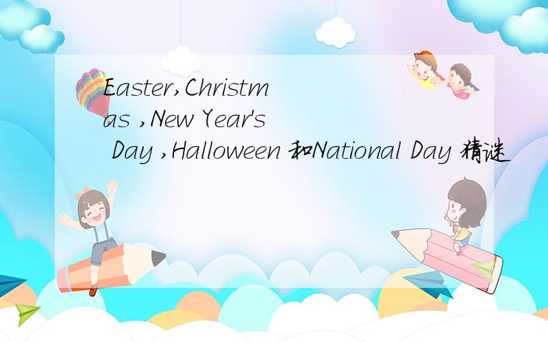 Easter,Christmas ,New Year's Day ,Halloween 和National Day 猜谜