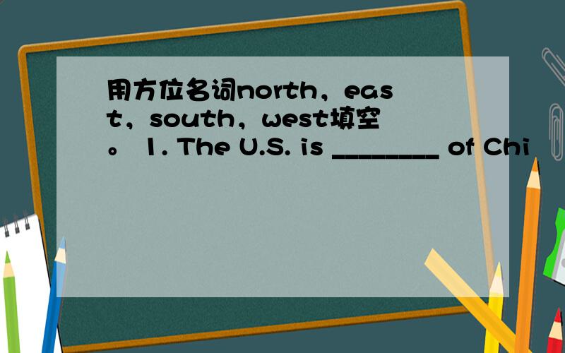 用方位名词north，east，south，west填空。 1. The U.S. is ________ of Chi