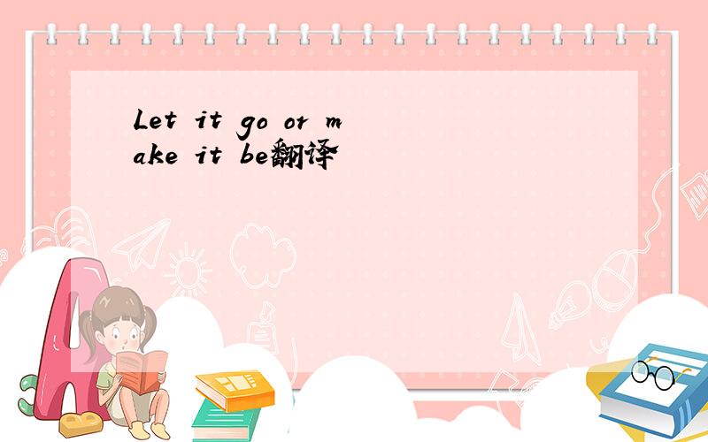 Let it go or make it be翻译