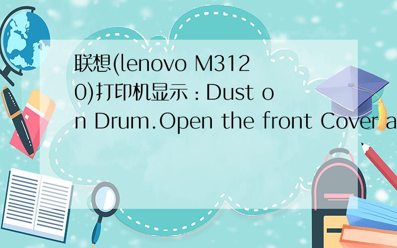 联想(lenovo M3120)打印机显示：Dust on Drum.Open the front Cover and