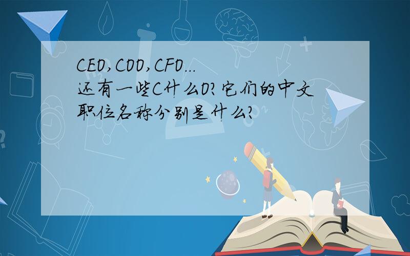CEO,COO,CFO...还有一些C什么O?它们的中文职位名称分别是什么?