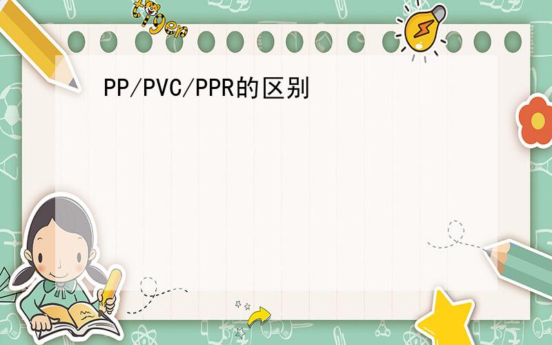 PP/PVC/PPR的区别