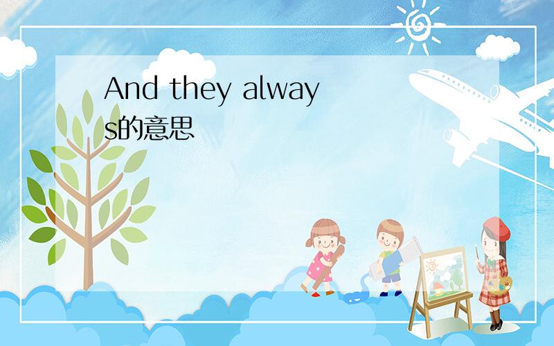 And they always的意思