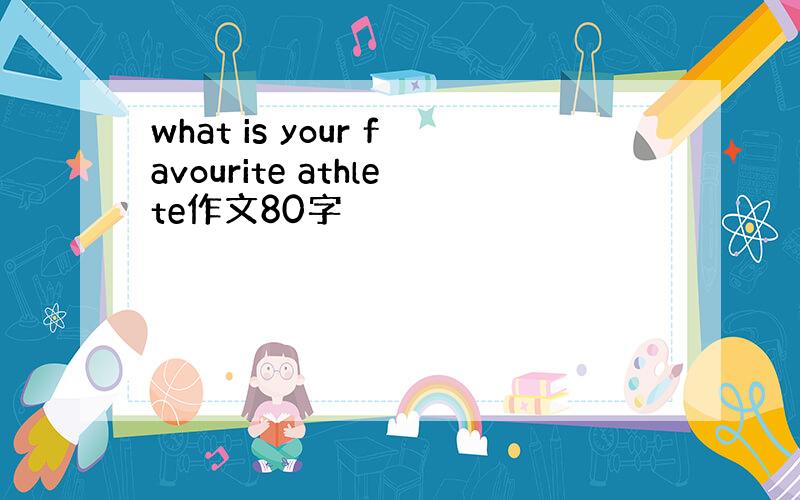 what is your favourite athlete作文80字