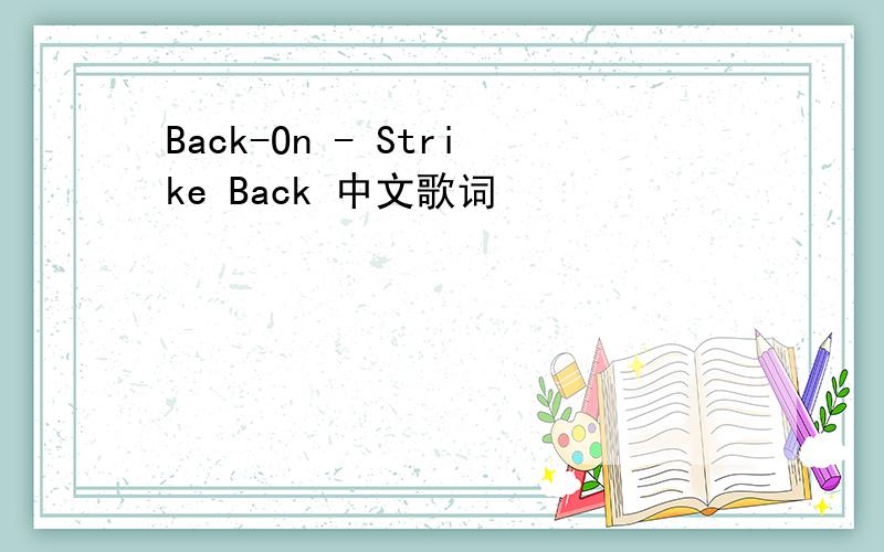 Back-On - Strike Back 中文歌词