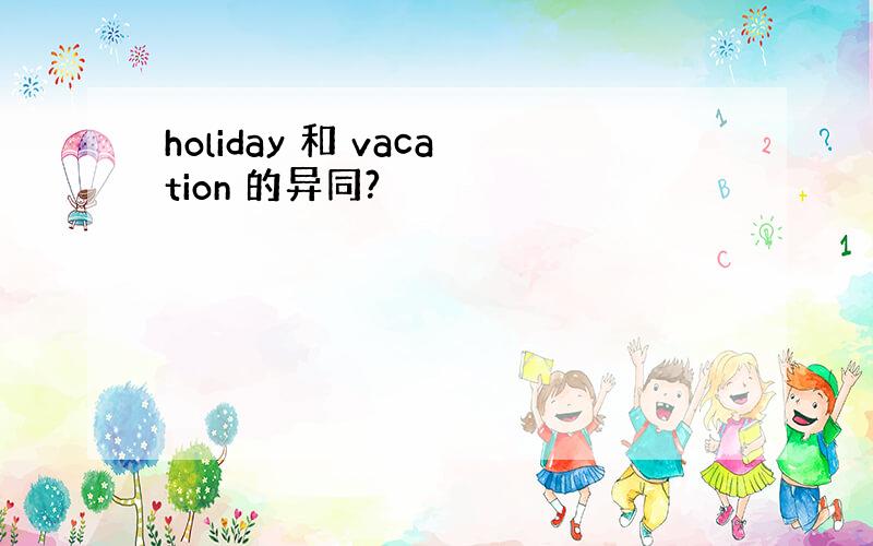 holiday 和 vacation 的异同?
