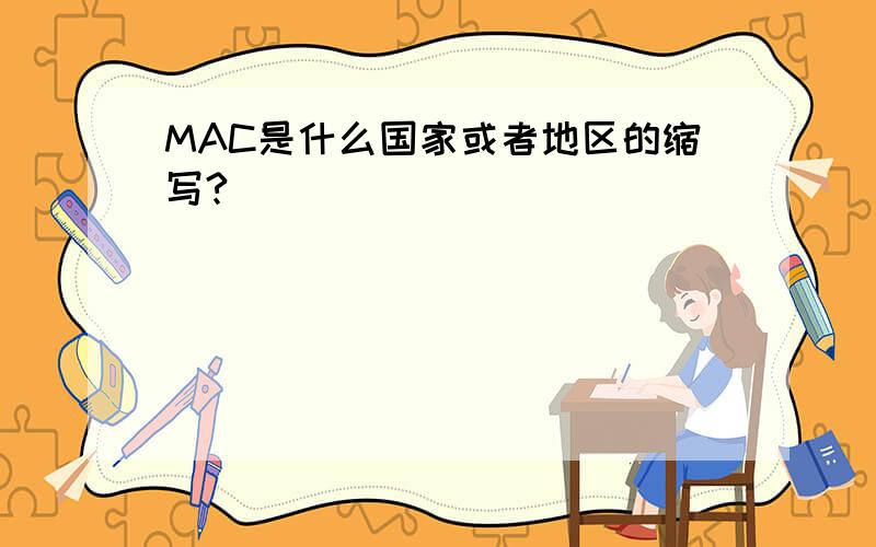 MAC是什么国家或者地区的缩写?