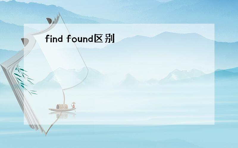 find found区别