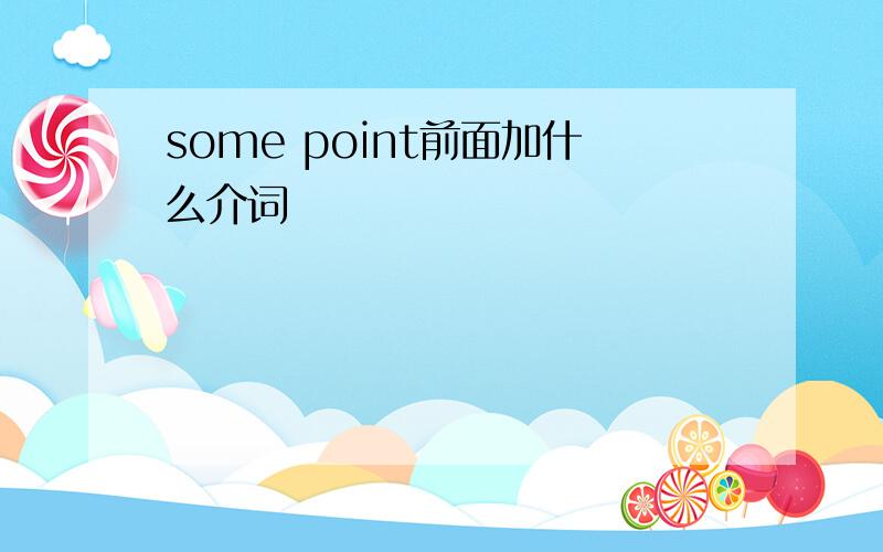 some point前面加什么介词