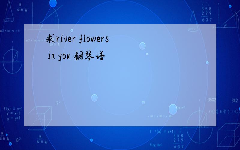 求river flowers in you 钢琴谱