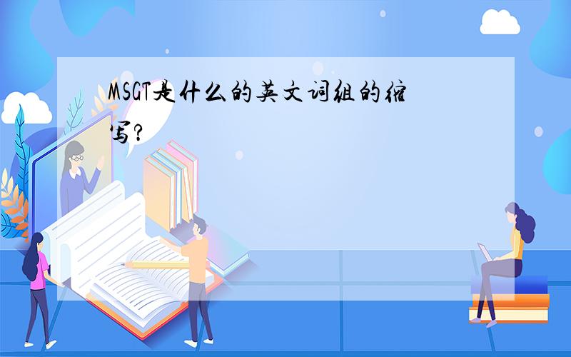 MSGT是什么的英文词组的缩写?