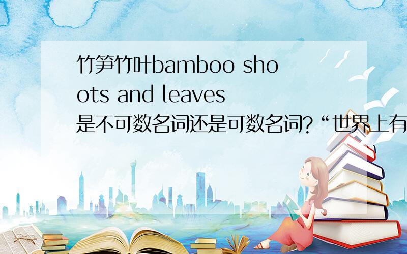 竹笋竹叶bamboo shoots and leaves是不可数名词还是可数名词?“世界上有越来越少的竹笋和竹叶.”怎么