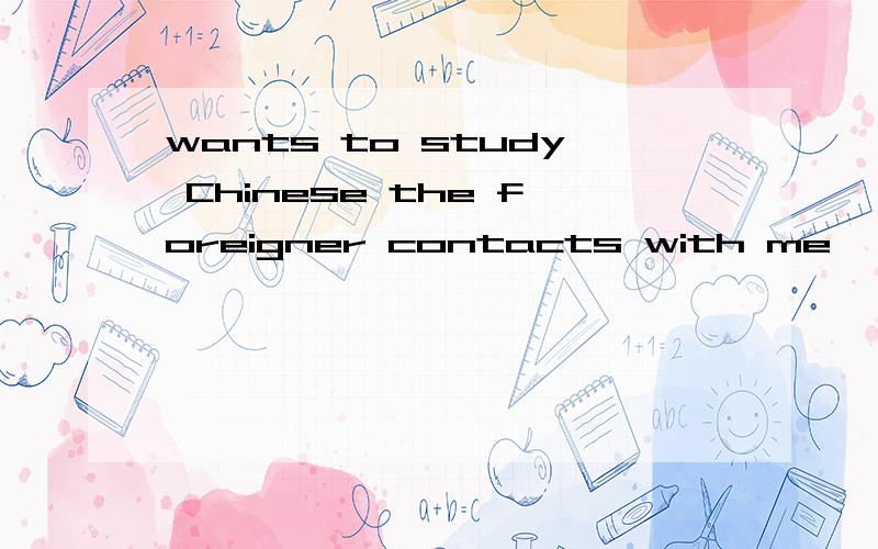 wants to study Chinese the foreigner contacts with me