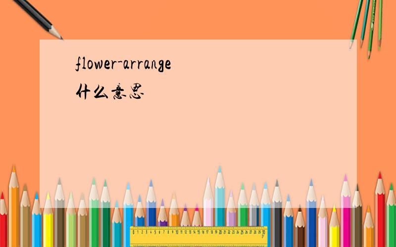 flower-arrange什么意思