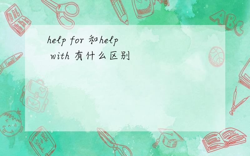 help for 和help with 有什么区别