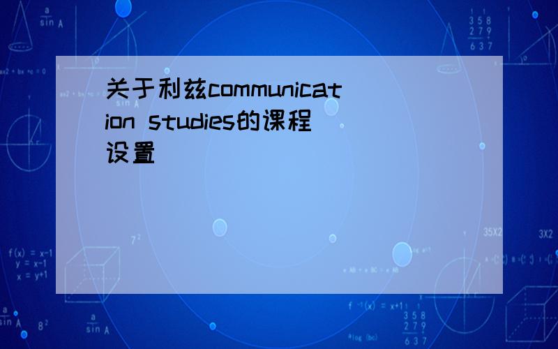 关于利兹communication studies的课程设置