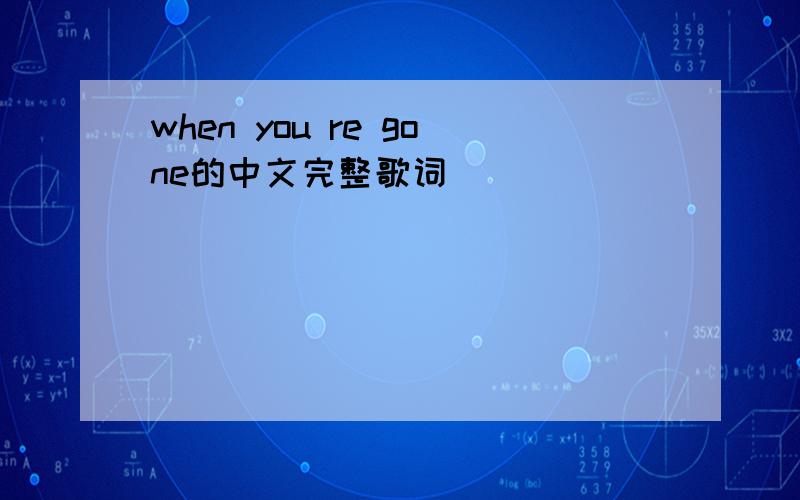 when you re gone的中文完整歌词