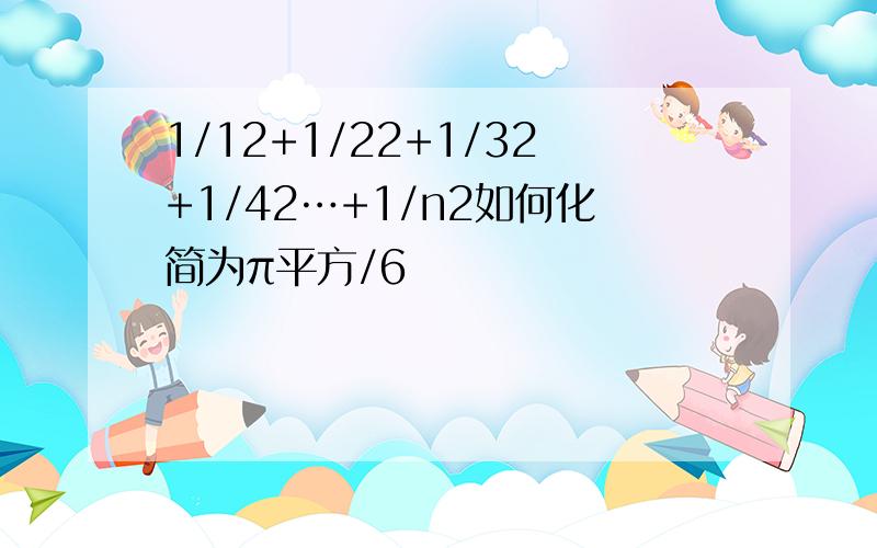 1/12+1/22+1/32+1/42…+1/n2如何化简为π平方/6