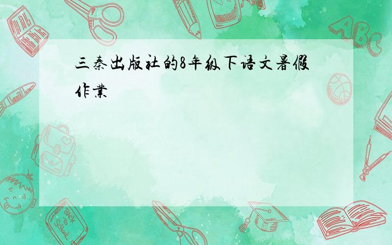 三秦出版社的8年级下语文暑假作业