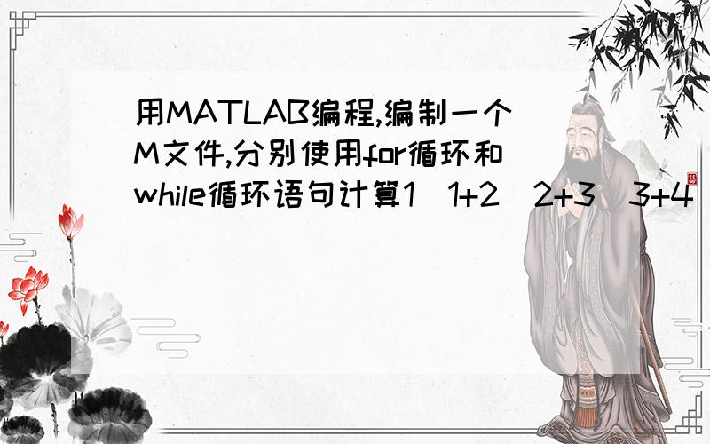 用MATLAB编程,编制一个M文件,分别使用for循环和while循环语句计算1^1+2^2+3^3+4^4+5^5+.