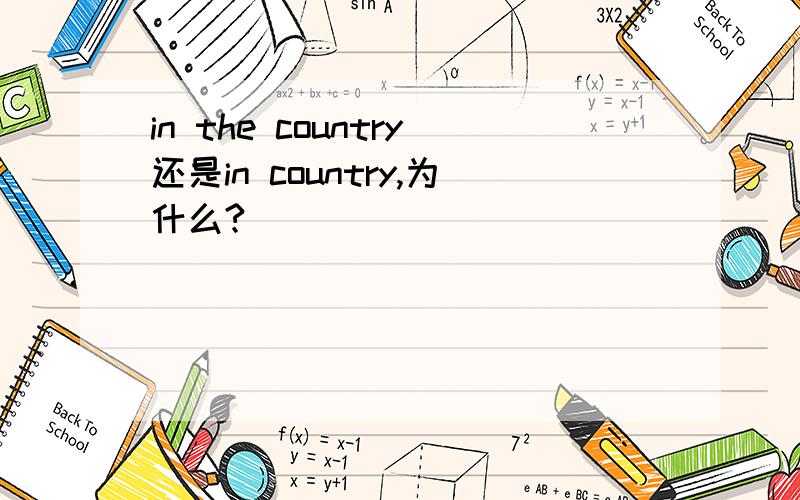 in the country还是in country,为什么?