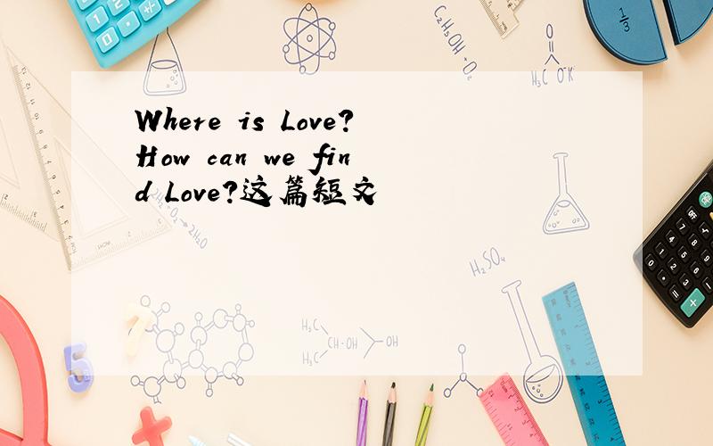 Where is Love?How can we find Love?这篇短文