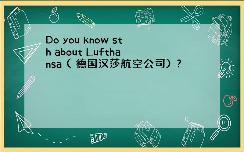 Do you know sth about Lufthansa ( 德国汉莎航空公司）?