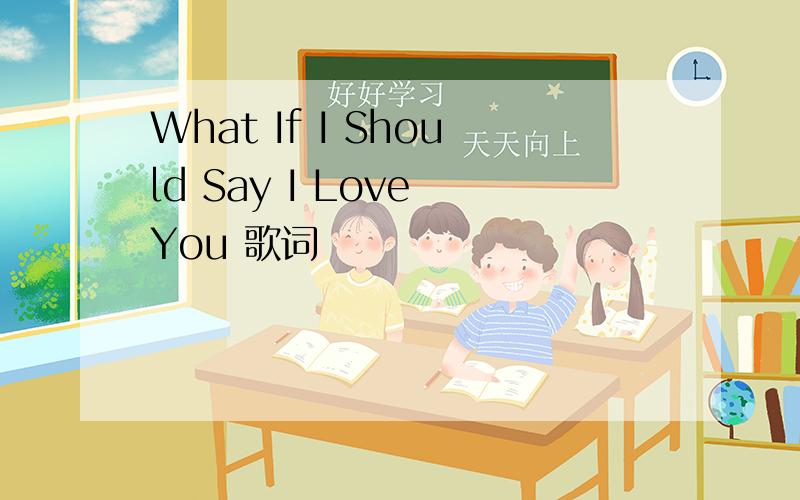 What If I Should Say I Love You 歌词