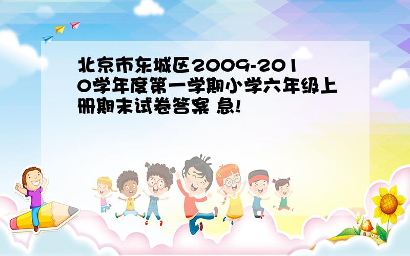 北京市东城区2009-2010学年度第一学期小学六年级上册期末试卷答案 急!