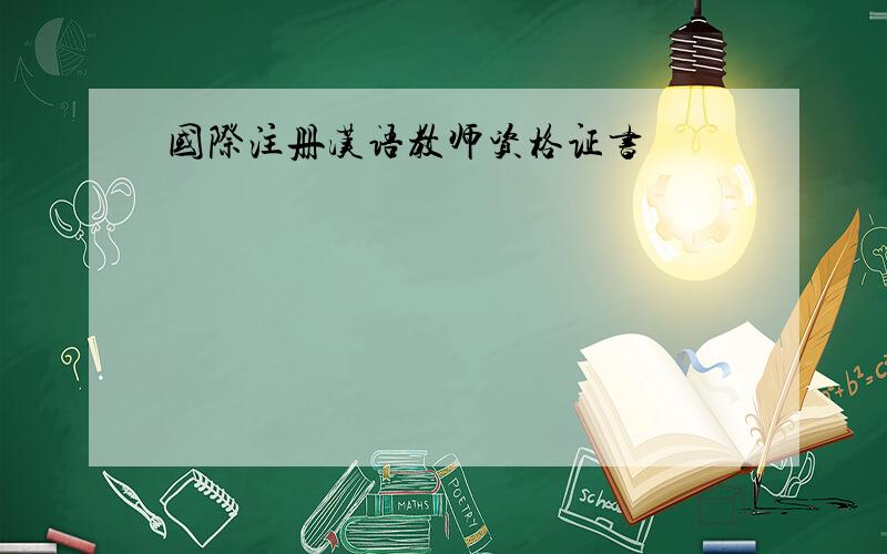 国际注册汉语教师资格证书