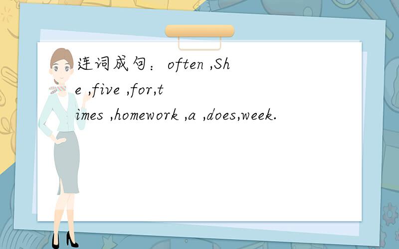 连词成句：often ,She ,five ,for,times ,homework ,a ,does,week.