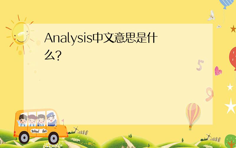 Analysis中文意思是什么?