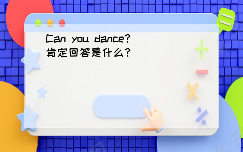 Can you dance?肯定回答是什么?