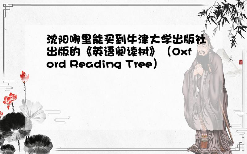 沈阳哪里能买到牛津大学出版社出版的《英语阅读树》（Oxford Reading Tree）
