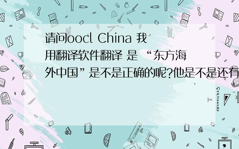请问oocl China 我用翻译软件翻译 是 “东方海外中国”是不是正确的呢?他是不是还有其他的意思呢?