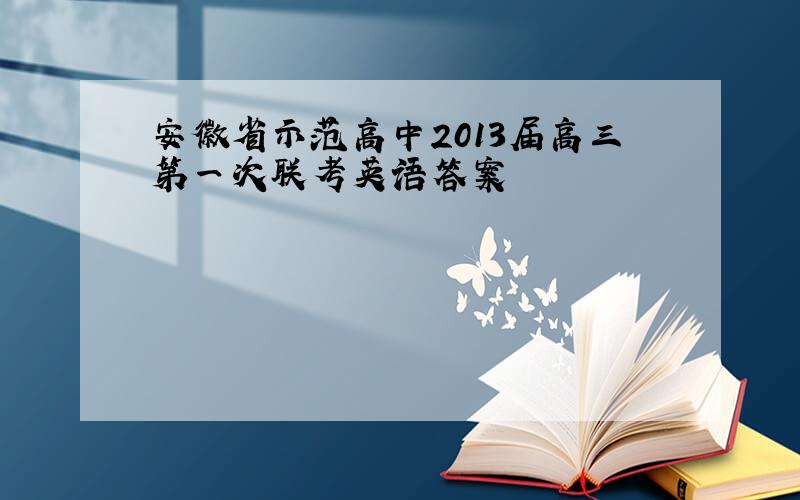 安徽省示范高中2013届高三第一次联考英语答案