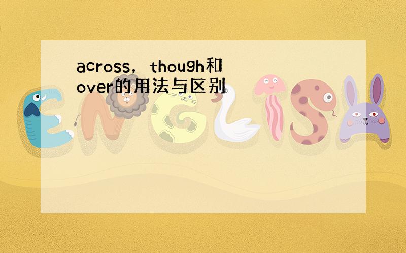 across，though和over的用法与区别