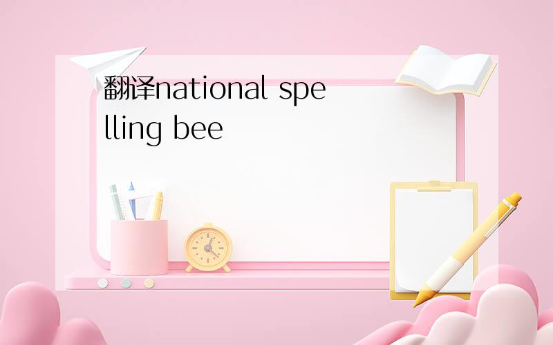 翻译national spelling bee