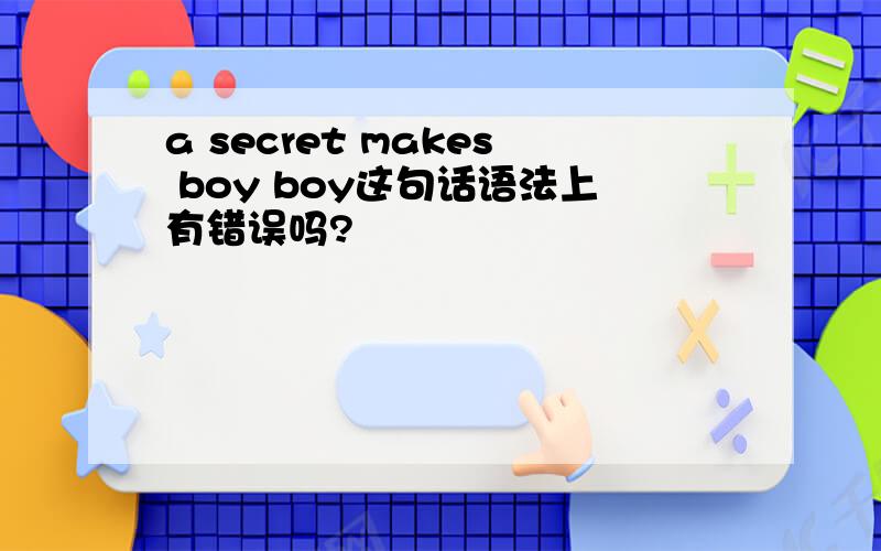 a secret makes boy boy这句话语法上有错误吗?