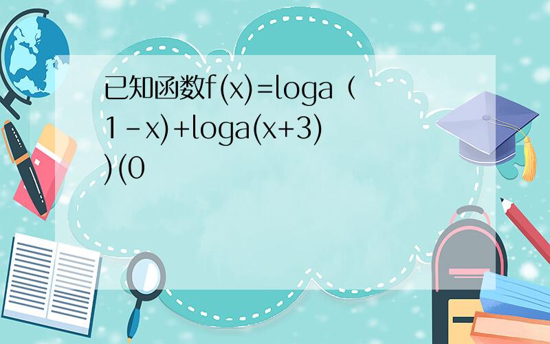 已知函数f(x)=loga（1-x)+loga(x+3))(0