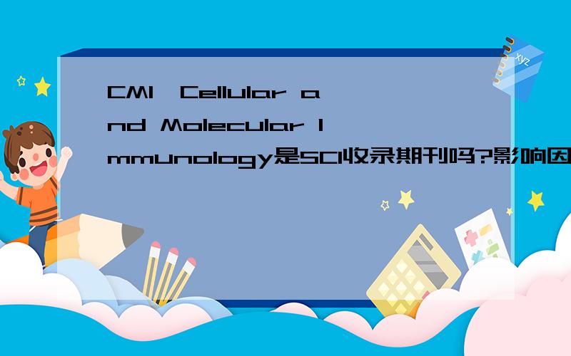 CMI,Cellular and Molecular Immunology是SCI收录期刊吗?影响因子是多少?