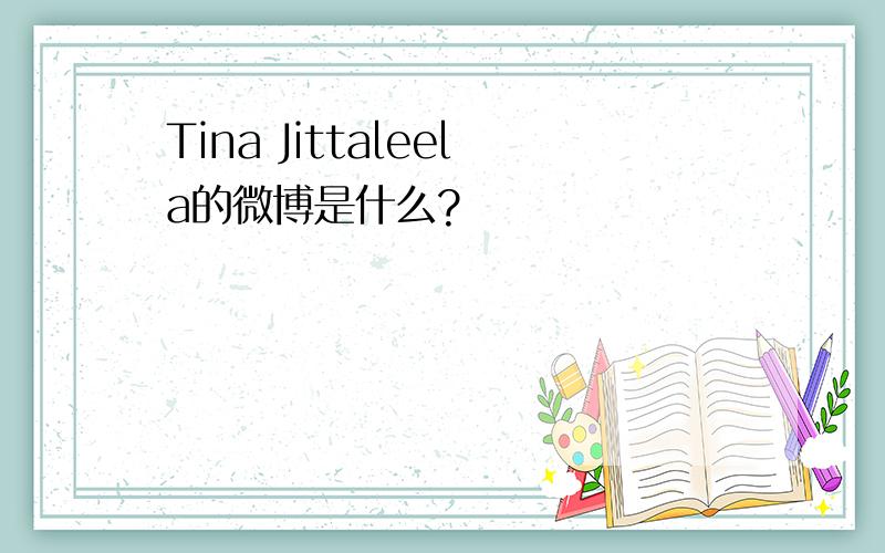Tina Jittaleela的微博是什么?