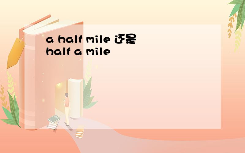 a half mile 还是half a mile