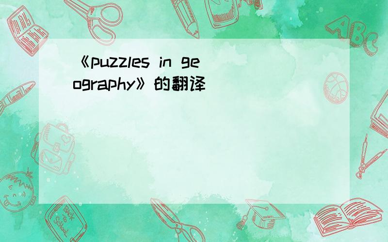《puzzles in geography》的翻译