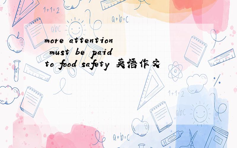 more attention must be paid to food safety 英语作文
