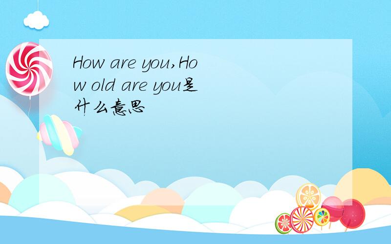 How are you,How old are you是什么意思