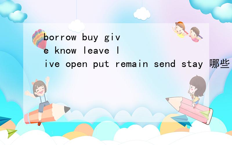 borrow buy give know leave live open put remain send stay 哪些