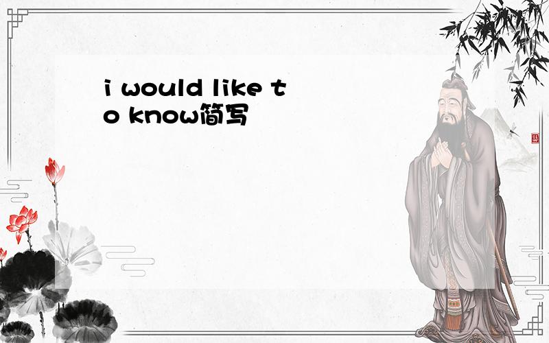 i would like to know简写