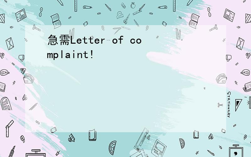 急需Letter of complaint!